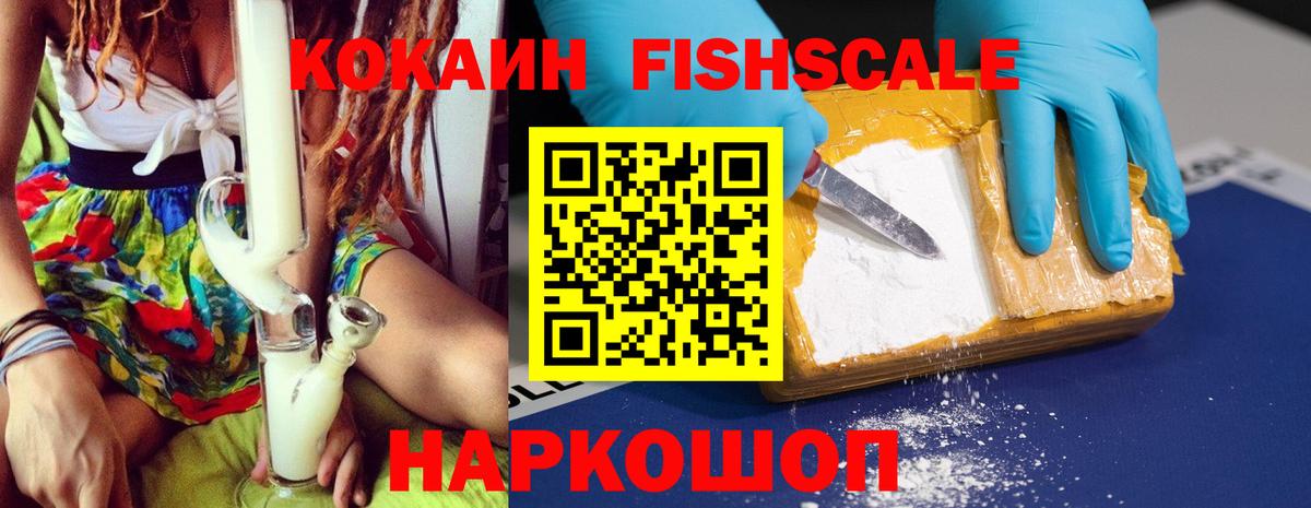 КОКАИН FishScale Костомукша